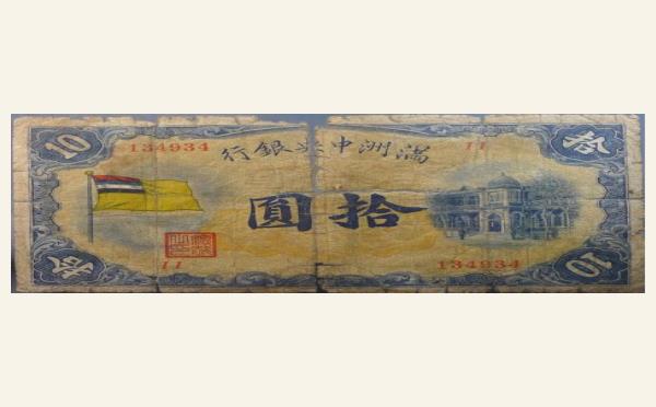 民国纸币伪满洲国钱币满洲中央银行拾圆大同元年实物图片