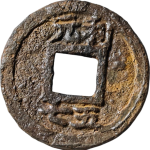 嘉泰元宝折三背利元五七铁钱背面图片