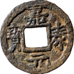 嘉泰元宝折三背利元五七铁钱正面图片