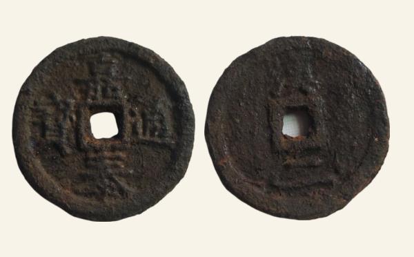 南宋铁钱嘉泰通宝折二背汉二铁钱实物图片