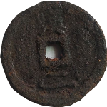 嘉泰通宝折二背汉二铁钱背面图片