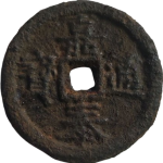 嘉泰通宝折二背汉二铁钱正面图片