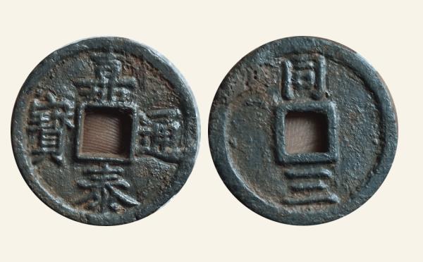 南宋铁钱嘉泰通宝折二背同三铁钱实物图片