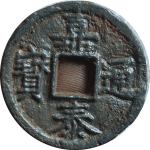 嘉泰通宝折二背同三铁钱正面图片