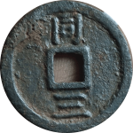 嘉泰通宝折二背同三铁钱背面图片