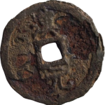 嘉泰通宝折二背汉元铁钱背面图片