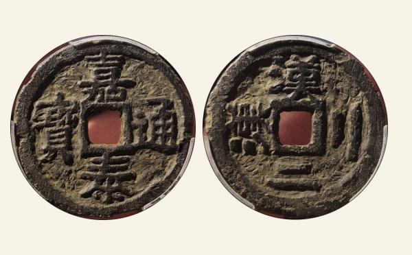 南宋铁钱嘉泰通宝折二背双汉双二铁钱实物图片