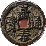 嘉泰通宝折二背双汉双二铁钱正面图片