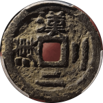 嘉泰通宝折二背双汉双二铁钱背面图片