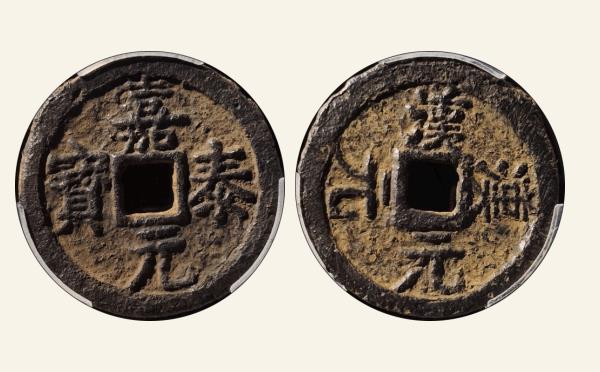 南宋铁钱嘉泰元宝折二背双汉双元铁钱实物图片