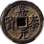 嘉泰元宝折二背双汉双元铁钱正面图片