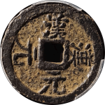 嘉泰元宝折二背双汉双元铁钱背面图片