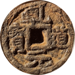 乾道元宝小平背上同铁钱正面图片