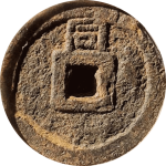 乾道元宝小平背上同铁钱背面图片