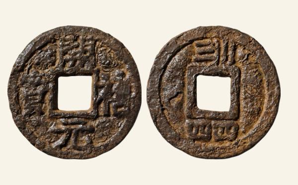 南宋铁钱开禧元宝折三背川三四四铁钱实物图片