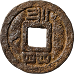 开禧元宝折三背川三四四铁钱背面图片