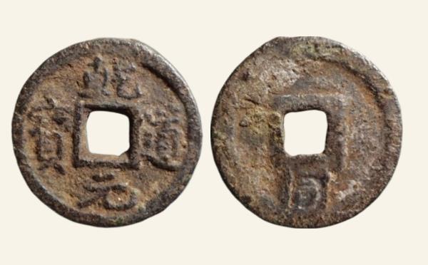 南宋铁钱乾道元宝小平背下同铁钱实物图片
