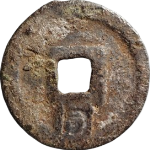 乾道元宝小平背下同铁钱背面图片