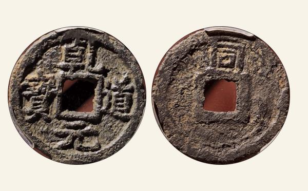 南宋铁钱乾道元宝折二背上同铁钱实物图片