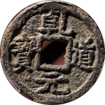 乾道元宝折二背上同铁钱正面图片