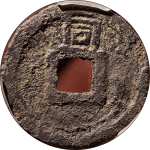 乾道元宝折二背上同铁钱背面图片