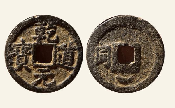 南宋铁钱乾道元宝小平背左同下月铁钱实物图片