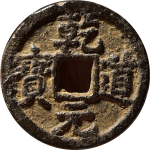 乾道元宝小平背左同下月铁钱正面图片