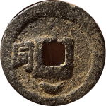 乾道元宝小平背左同下月铁钱背面图片