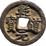 乾道元宝折二背左同下月铁钱正面图片