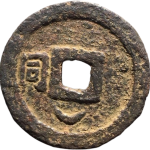 乾道元宝折二背左同下月铁钱背面图片