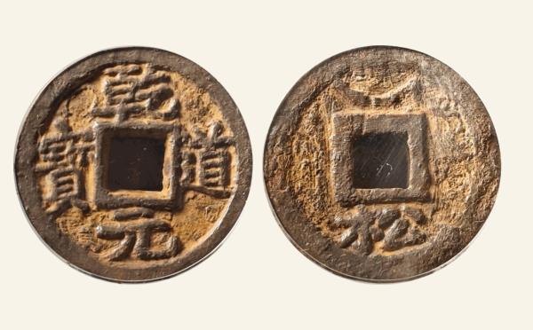 南宋铁钱乾道元宝折二背上月下松铁钱实物图片