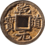 乾道元宝折二背上月下松铁钱正面图片