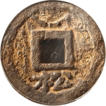 乾道元宝折二背上月下松铁钱背面图片