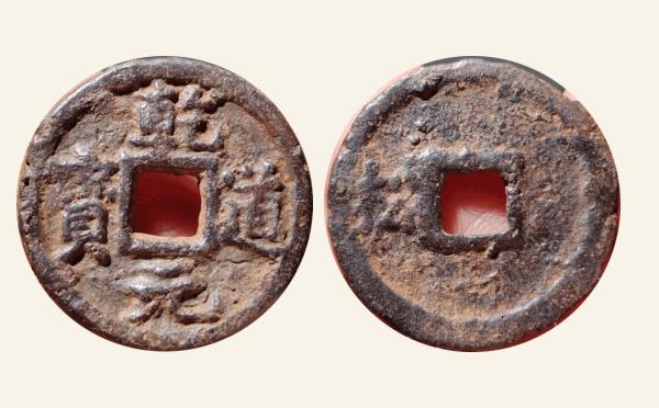 南宋铁钱乾道元宝小平背左松铁钱实物图片