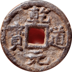 乾道元宝小平背左松铁钱正面图片