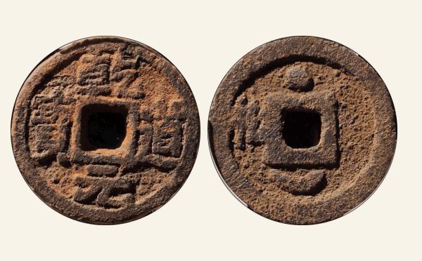 南宋铁钱乾道元宝小平背左松上星下月铁钱实物图片