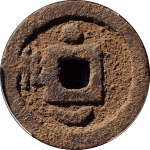 乾道元宝小平背左松上星下月铁钱背面图片