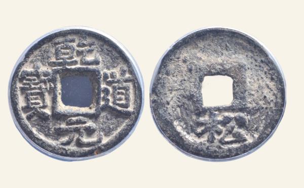 南宋铁钱乾道元宝小平背下松铁钱实物图片