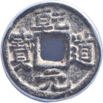 乾道元宝小平背下松铁钱正面图片