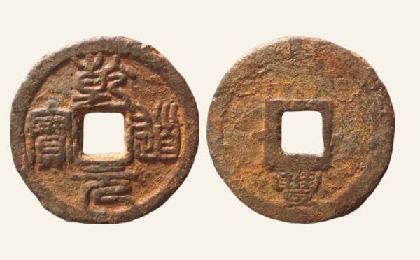 南宋铁钱乾道元宝折二背下丰铁钱实物图片