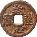 乾道元宝折二背下丰铁钱正面图片