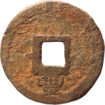 乾道元宝折二背下丰铁钱背面图片