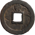 乾道元宝折二背上丰铁钱背面图片