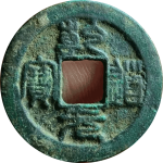 乾道元宝折二正字背星月篆书正面图片