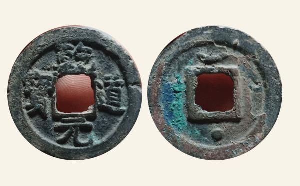 南宋铁钱乾道元宝折二正字背星月楷书实物图片