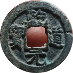 乾道元宝折二正字背星月楷书正面图片