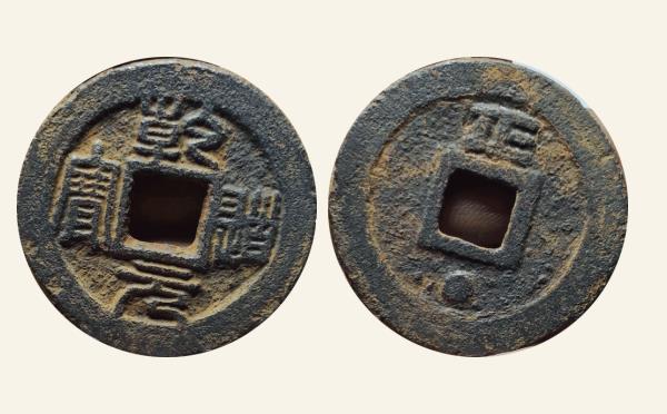 南宋铁钱乾道元宝折二背正星篆书实物图片