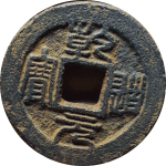 乾道元宝折二背正星篆书正面图片