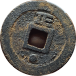 乾道元宝折二背正星篆书背面图片