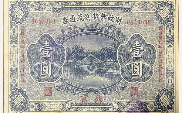 民国纸币民国十二年财政部特别流通券壹圆(北京)实物图片